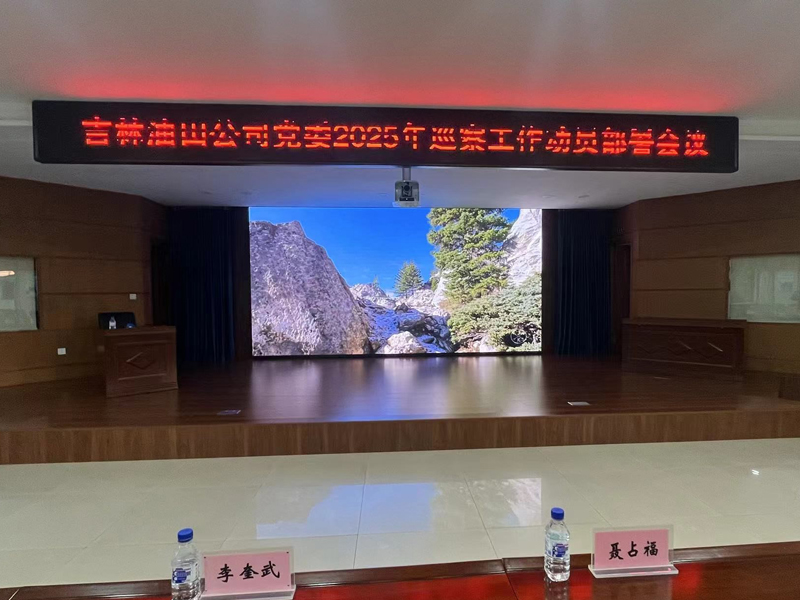 長春采油廠大會議室項(xiàng)目.jpg